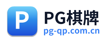 PG棋牌